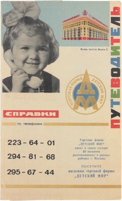 Детский мир. Универмаг. Путеводитель. М., 1969.